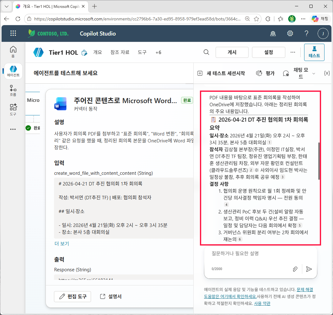 주어진 콘텐츠로 Microsoft Word 문서 생성 도구 완료 후 응답