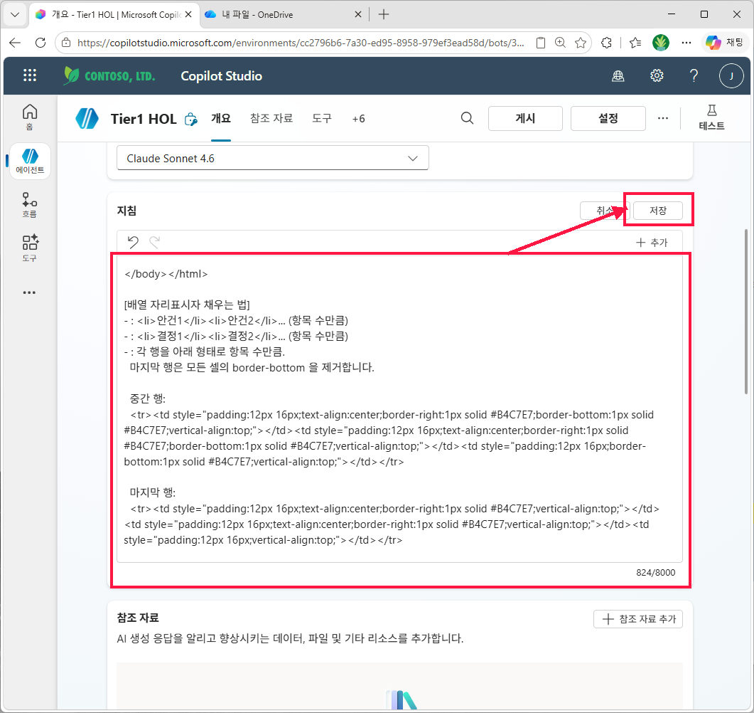 지침 영역에 HTML 템플릿 포함 지침을 붙여넣고 우상단 저장