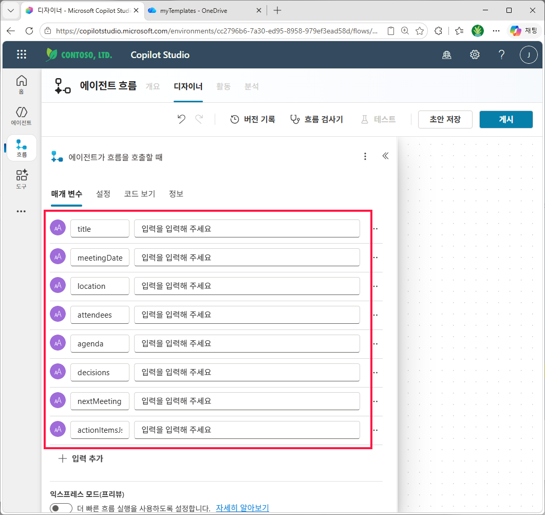 트리거 — 8 개 텍스트 입력 (title, meetingDate, location, attendees, agenda, decisions, nextMeeting, actionItemsJson)
