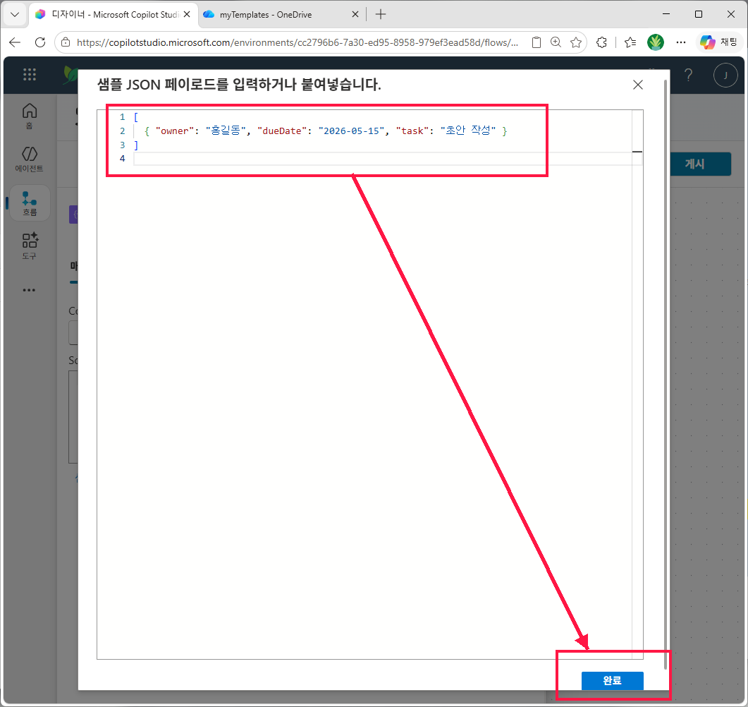 샘플 JSON 페이로드 붙여넣기 → 완료