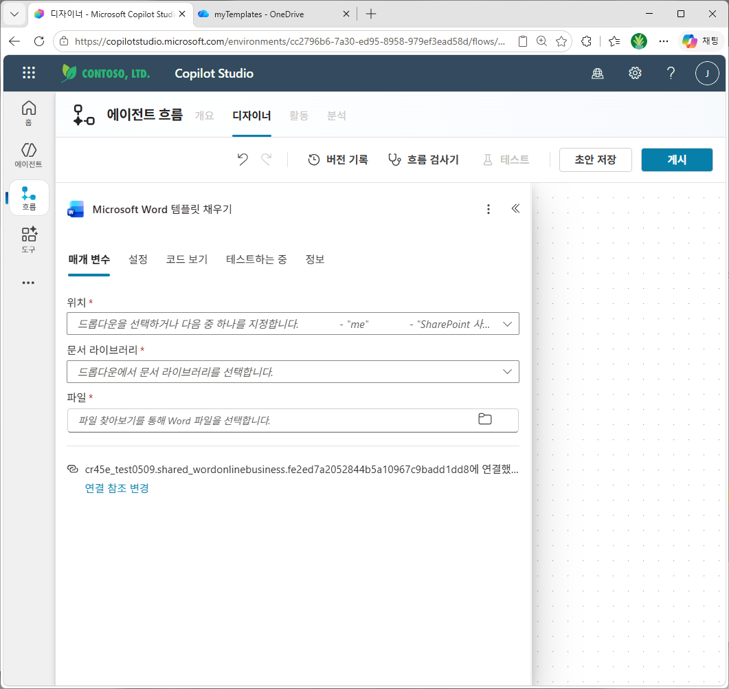 Word 템플릿 채우기 — 위치/문서 라이브러리/파일 비어 있음