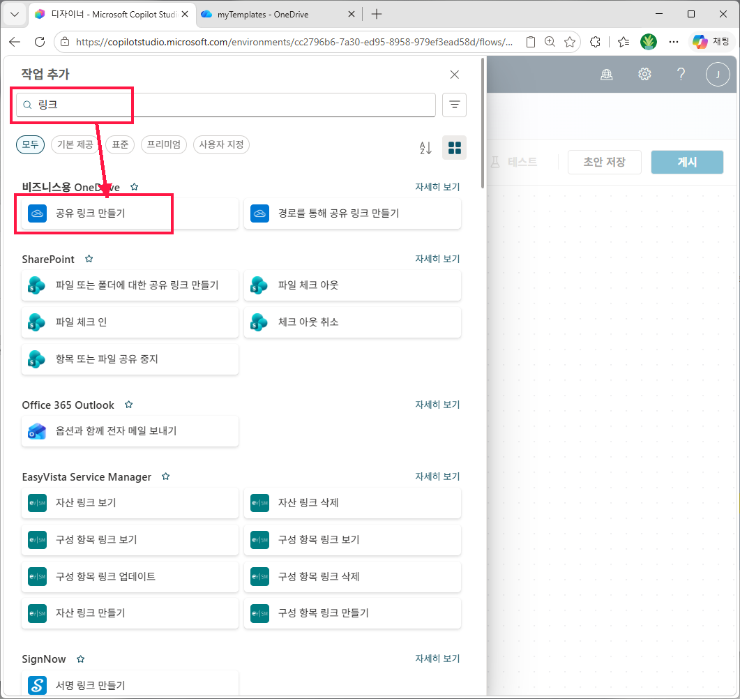 작업 추가 — 비즈니스용 OneDrive 공유 링크 만들기