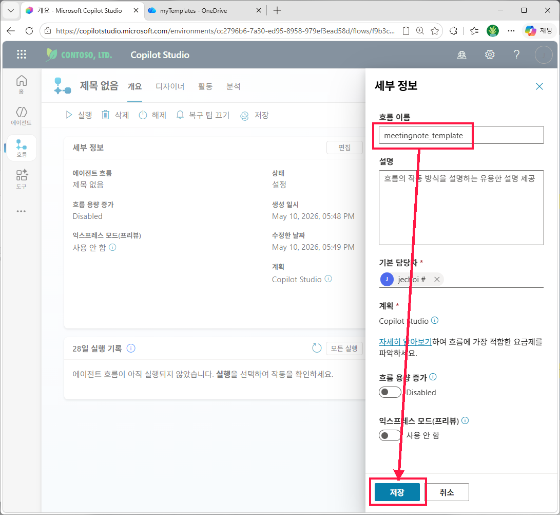 게시 — 흐름 이름 입력 후 저장