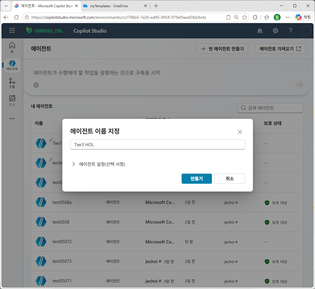 에이전트 이름 지정 — S1실습3 HOL → 만들기