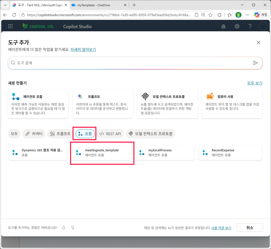 도구 추가 — 흐름 → meetingnote_template 선택