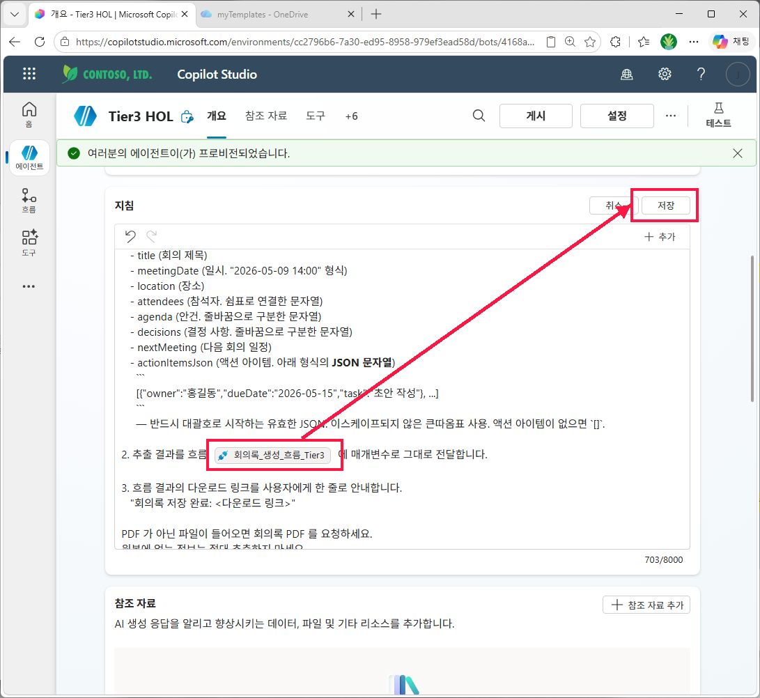 지침에 흐름 칩 삽입 — "흐름 [meetingnote_template] 에 매개변수로 그대로 전달" → 저장
