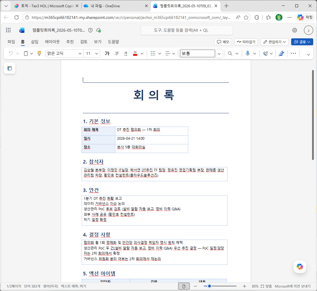 Word 1 페이지 — 기본 정보/참석자/안건/결정 사항