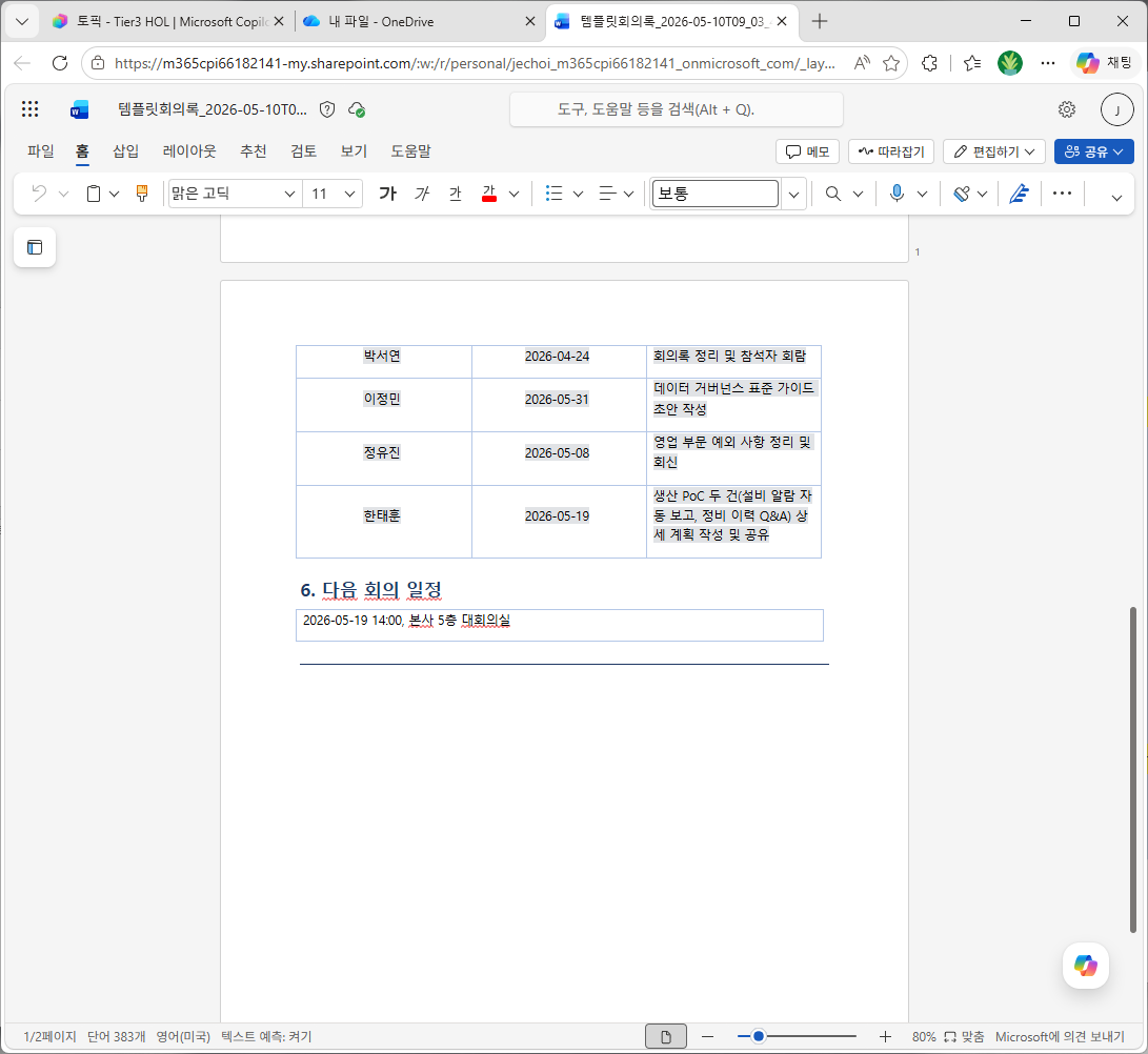 Word 2 페이지 — 액션 아이템 4 행 (반복 섹션 정상) + 다음 회의 일정