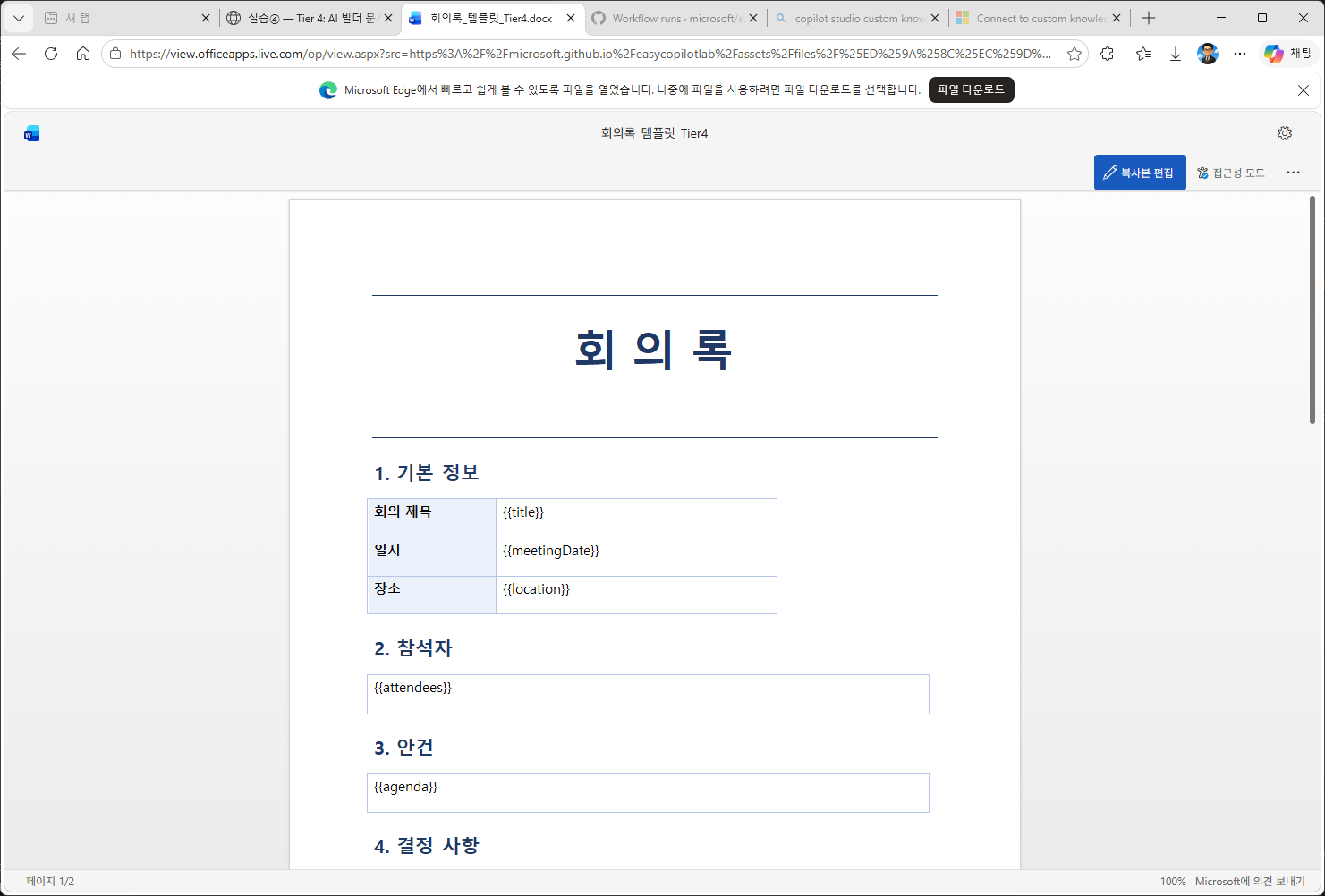 Word Online 에서 회의록_템플릿_AI빌더.docx 를 연 모습 — {{title}}, {{meetingDate}}, {{location}}, {{attendees}}, {{agenda}} 가 그냥 텍스트로 박혀 있다 (콘텐츠 컨트롤 아닔)