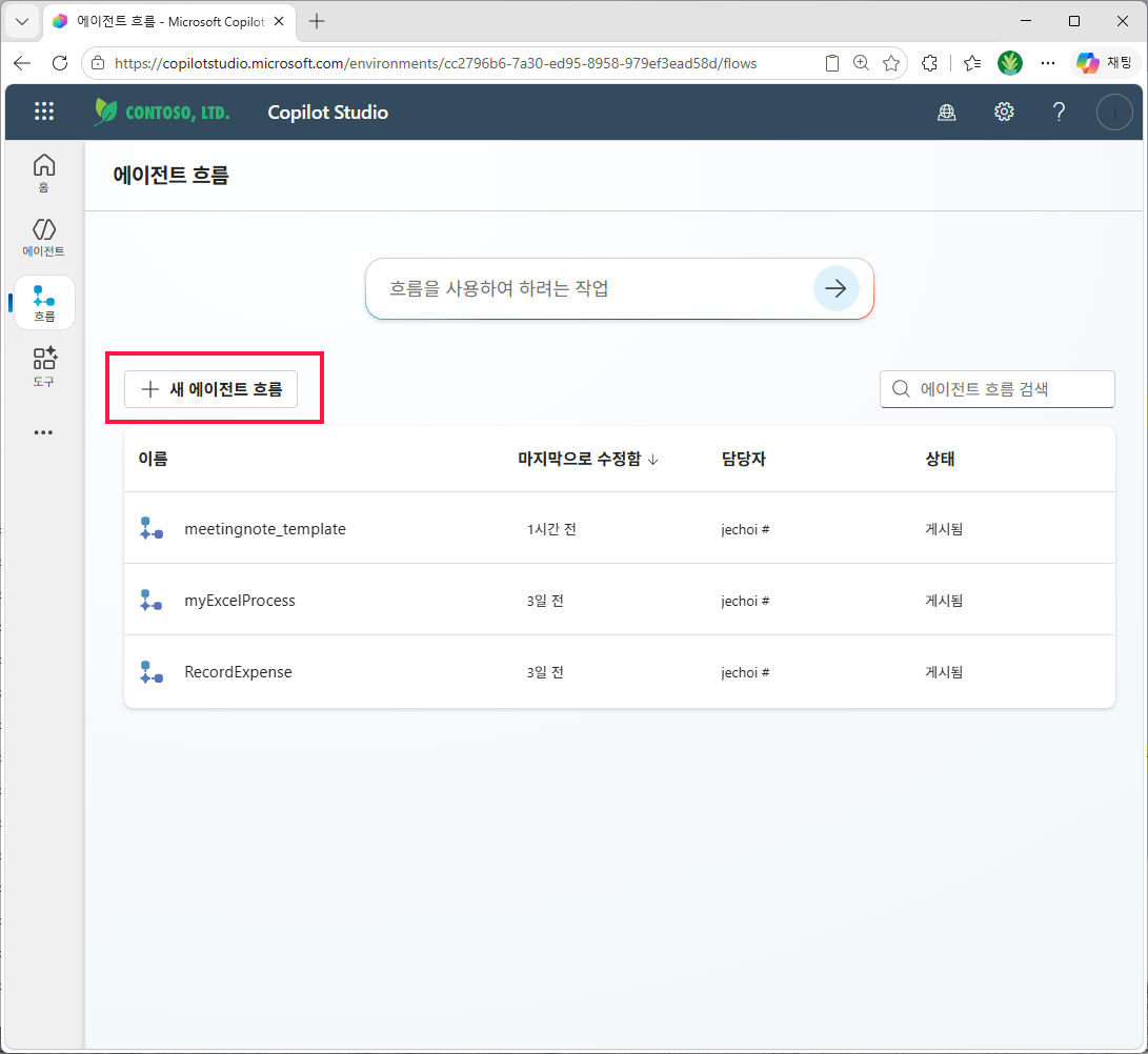 Copilot Studio 에이전트 흐름 목록 화면 — 우측 상단 `+ 새 에이전트 흐름` 클릭