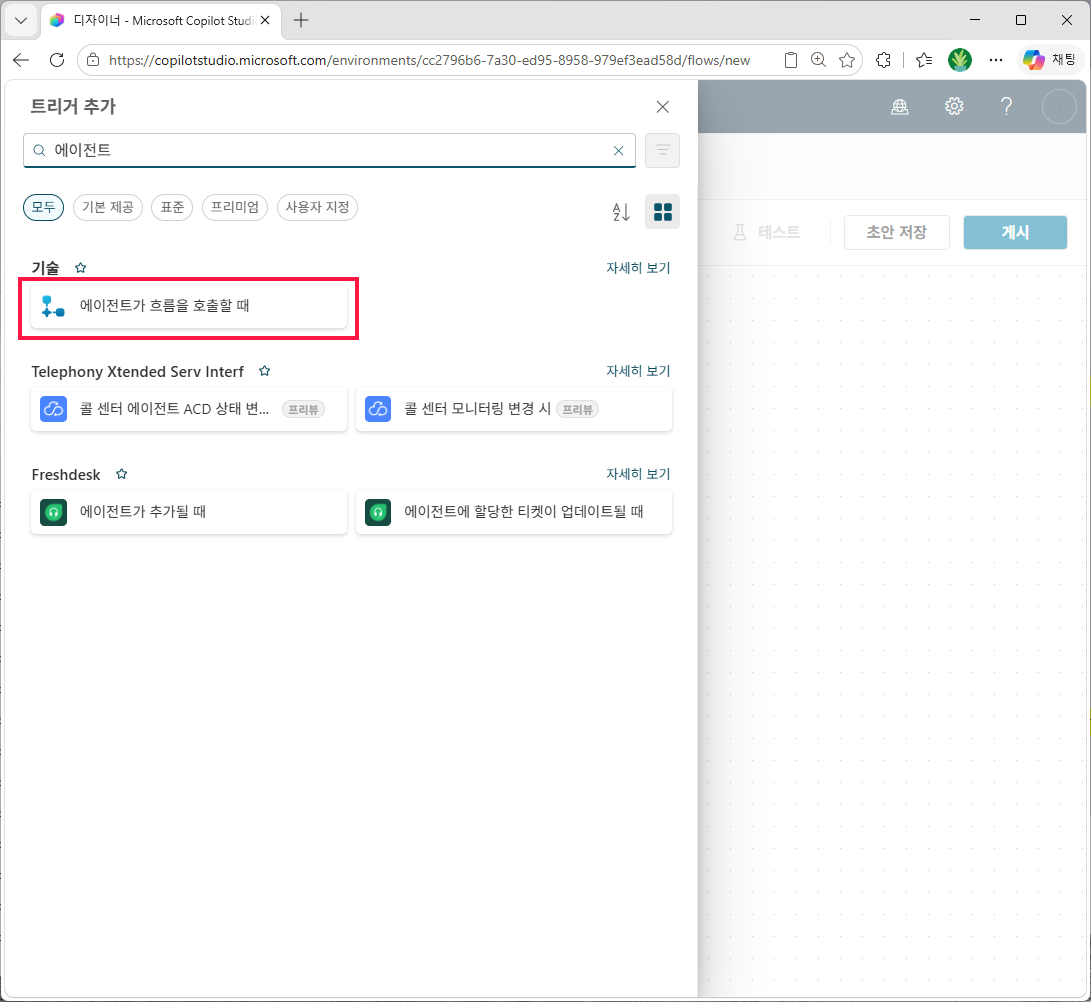 트리거 추가 다이얼로그에서 `에이전트` 검색 → `에이전트가 흐름을 호출할 때` 선택