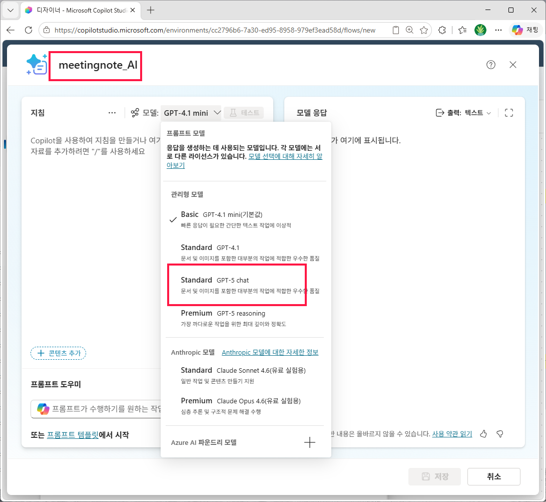 새 프롬프트 이름을 `meetingnote_AI` 로 입력하고 모델 드롭다운에서 `Standard GPT-5 chat` 선택 — 문서·이미지 작업에 적합한 품질