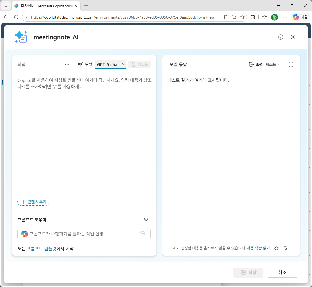 모델이 `GPT-5 chat` 으로 바뀐 빈 프롬프트 편집기 — 좌측 지침에 본문 작성, 우측은 모델 응답 미리 보기 영역
