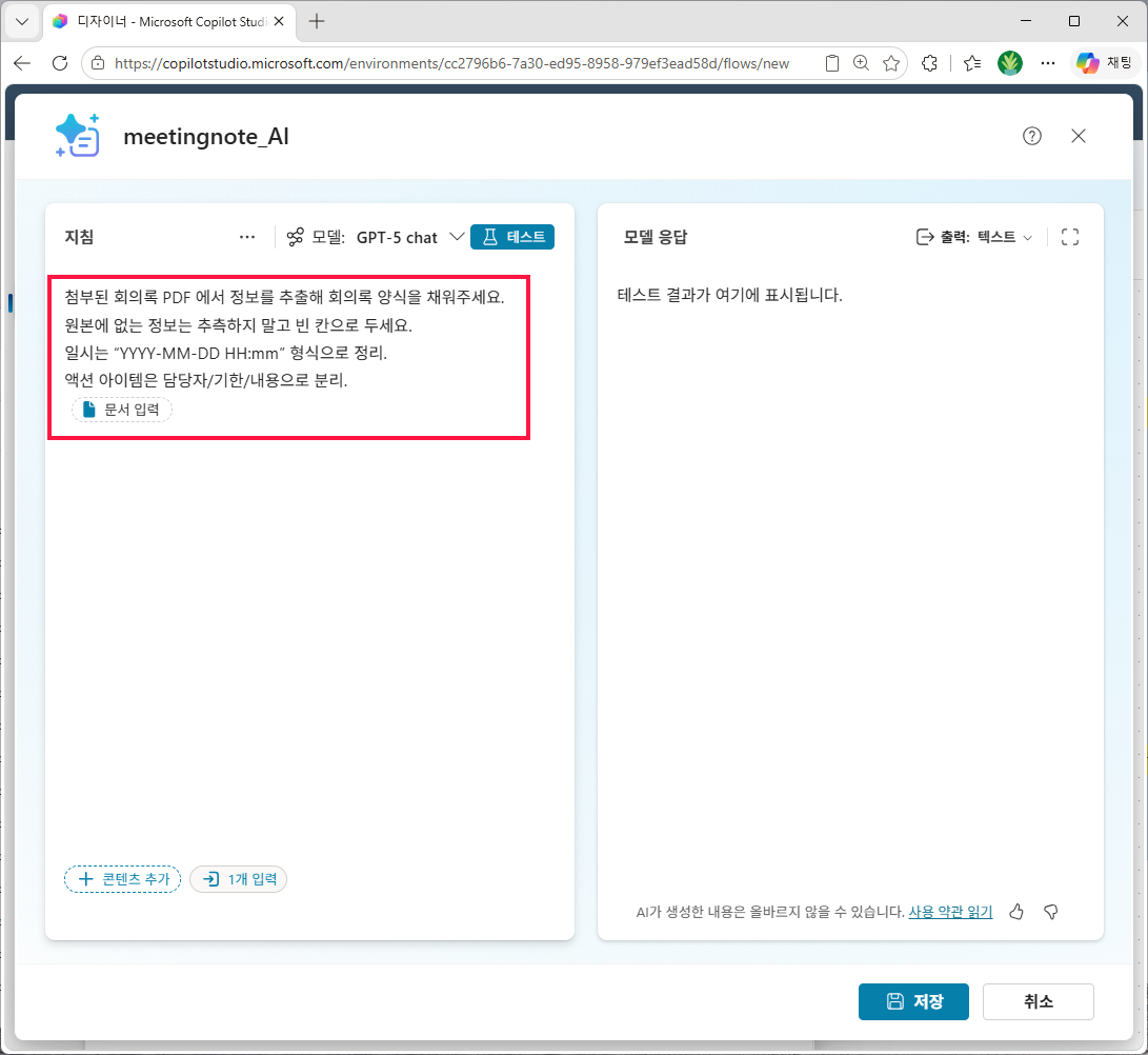 지침 본문에 추출 규칙(빈칸 처리·날짜 포맷·액션 아이템 분리)을 적고 `문서 입력` 변수를 추가한 모습