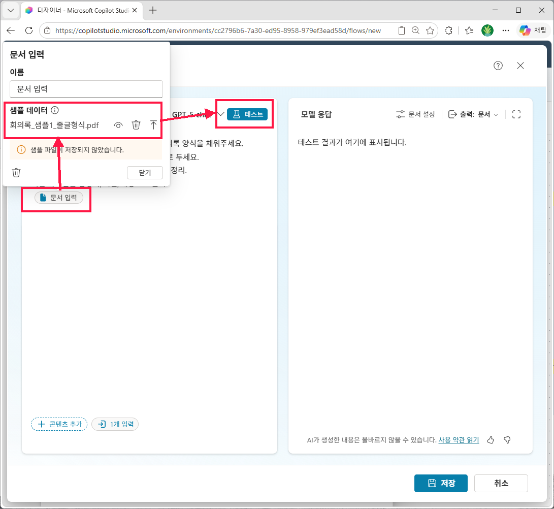 `문서 입력` 변수의 샘플 데이터로 `회의록_샘플1_줄글형식.pdf` 를 업로드하고 우측 상단 `테스트` 버튼으로 동작 확인