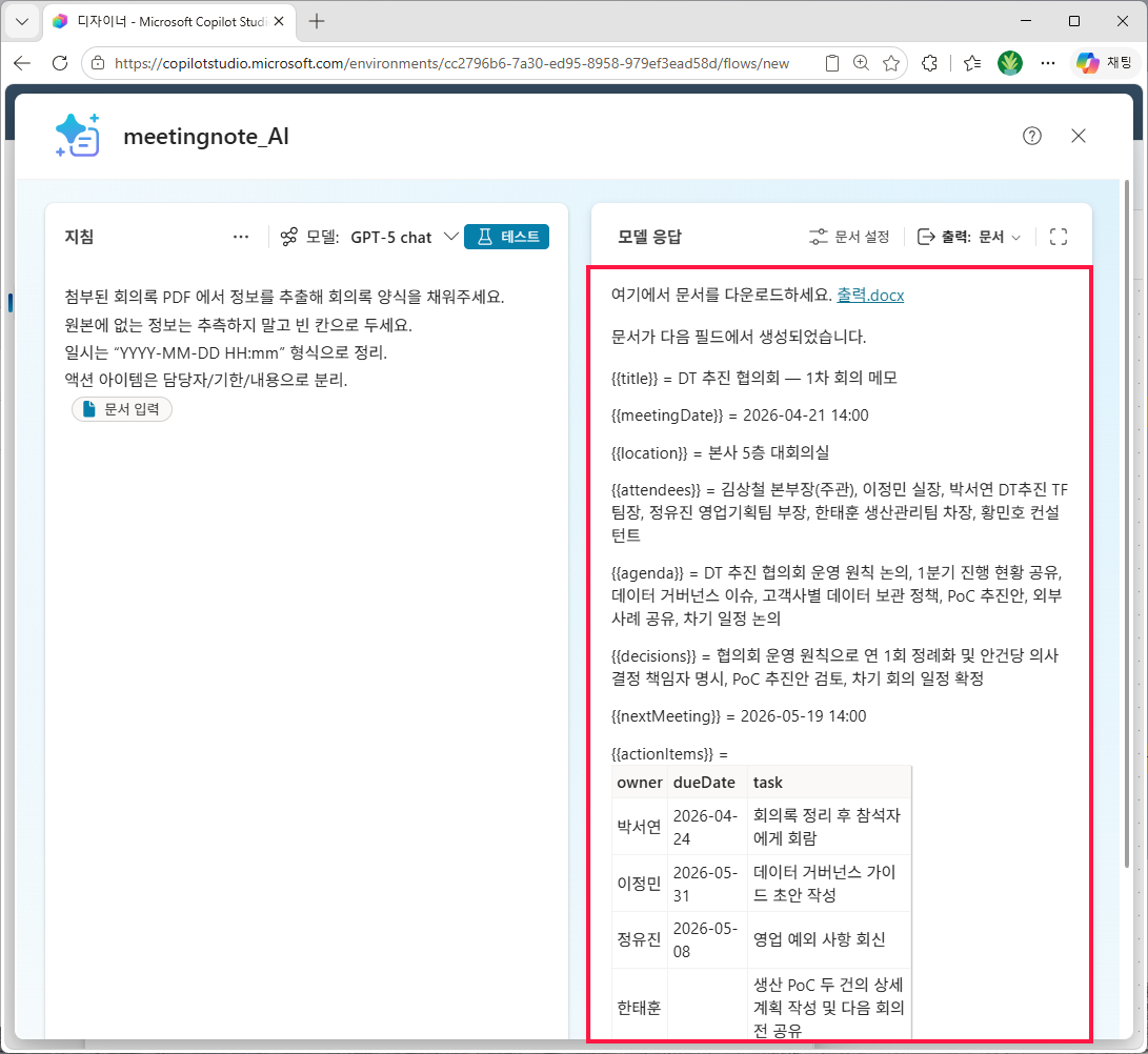 테스트 실행 직후 우측 모델 응답 영역 — `출력.docx` 다운로드 링크와 함께 {{title}}·{{meetingDate}}·{{location}}·{{attendees}}·{{agenda}}·{{decisions}}·{{nextMeeting}}·{{actionItems}} 가 실제 값으로 치환된 요약 표시