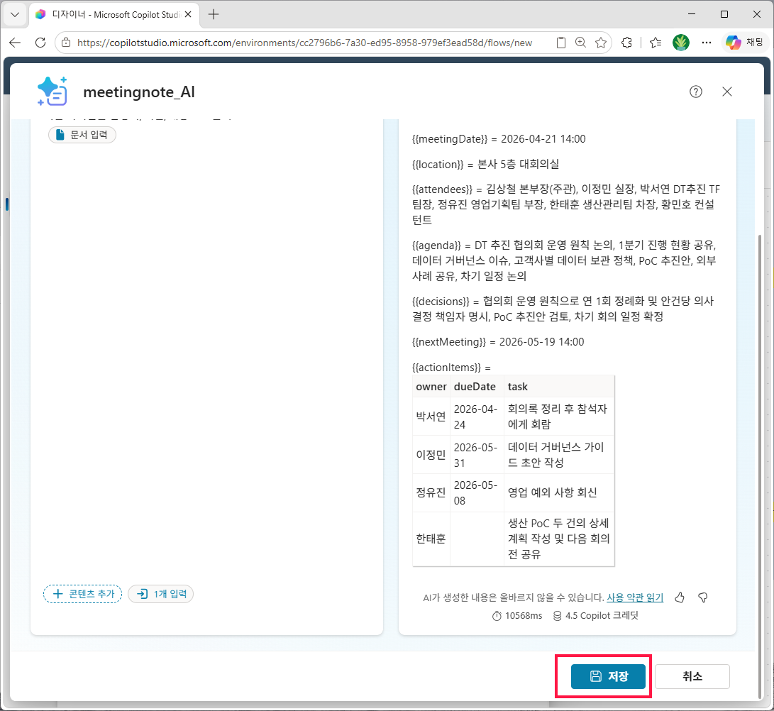 응답 하단을 스크롤하면 실행 소요 시간·Copilot 크레딧 표시 — 하단 `저장` 버튼으로 프롬프트 확정