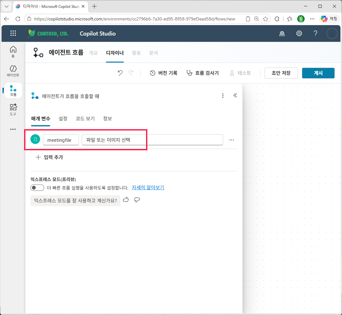 트리거 매개 변수 탭에서 `입력 추가` → 이름 `meetingfile`, 타입 `파일 또는 이미지`