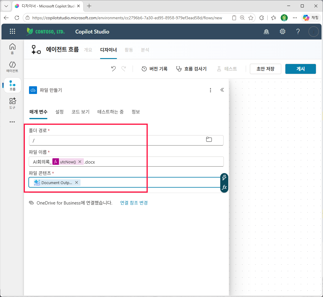 파일 만들기 세 필드 완성 — 폴더 경로 `/`, 파일 이름 `AI회의록_<utcNow()>.docx`, 파일 콘텐츠 = `Document Output…`