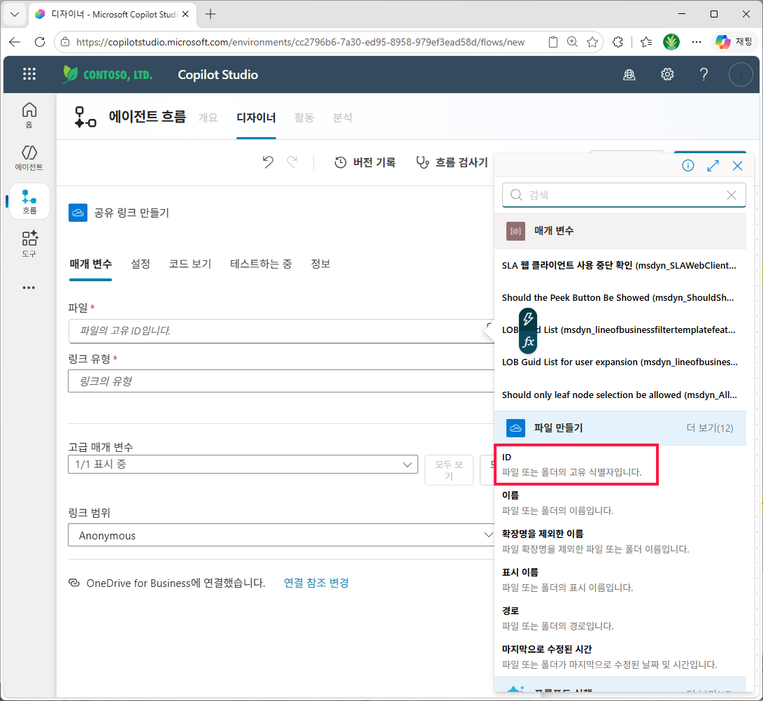 `파일` 칸에 동적 콘텐츠로 `파일 만들기` 그룹의 `ID` (파일의 고유 식별자) 선택