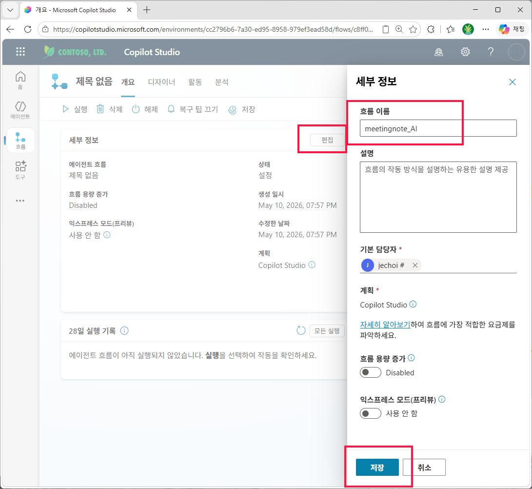 게시 직후 개요 화면 — `편집` 으로 세부 정보 패널을 열고 흐름 이름을 `meetingnote_AI` 로 지정, 아래 `저장` 클릭