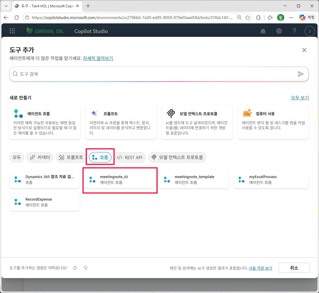 도구 추가 패널의 `흐름` 탭 선택 → 목록에서 `meetingnote_AI` 선택