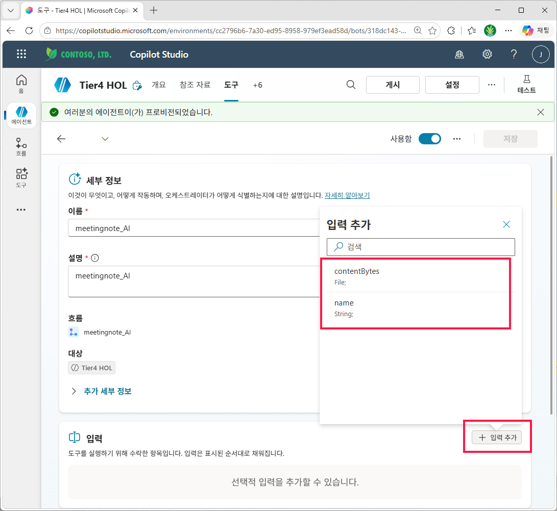 도구 구성 화면 — 입력 섹션의 `+ 입력 추가` 를 눌러 `contentBytes (File)` · `name (String)` 을 하나씩 추가