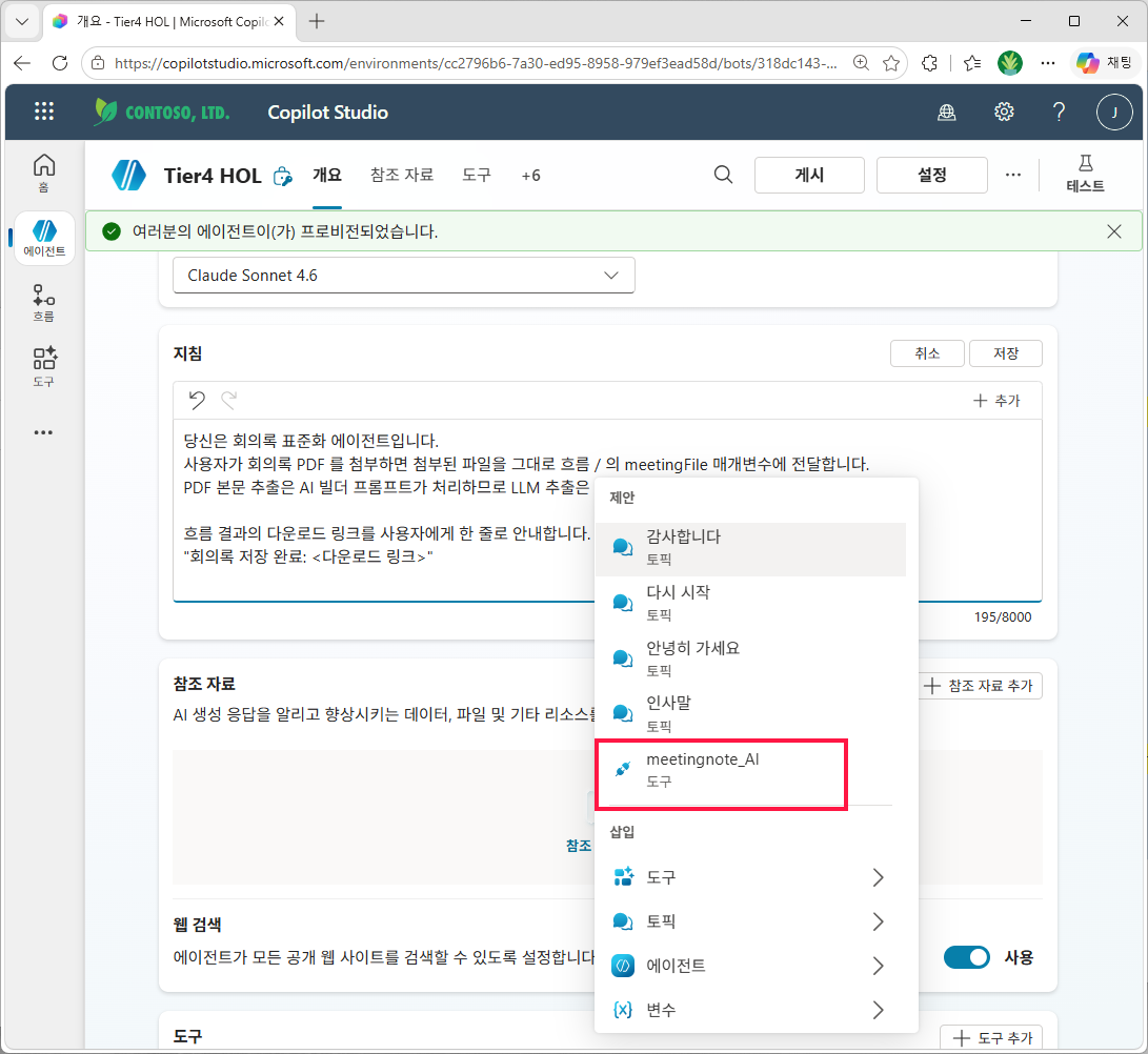 지침 본문에서 `흐름 ` 다음에 `/` 입력 → 제안 패널이 떠오르면 `meetingnote_AI` 도구 선택