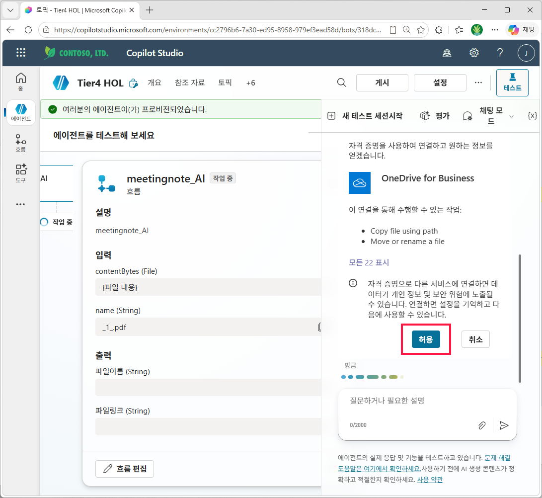 에이전트가 `meetingnote_AI` 흐름을 호출 — `작업 중` 배지와 함께 입력/출력 디테일 카드 표시, OneDrive for Business 자격 증명 연결 프롬프트에서 `허용` 클릭
