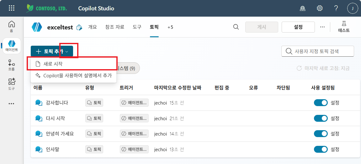 토픽 추가 드롭다운에서 새로 시작 선택