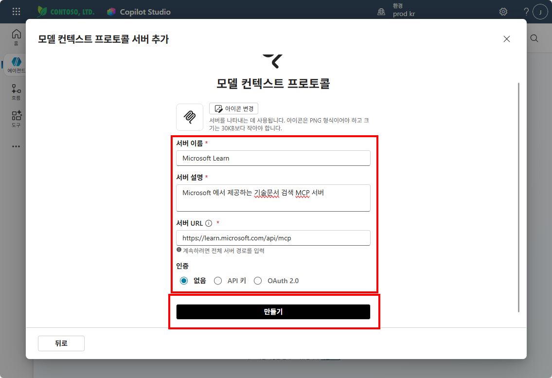 MCP 서버 추가 — 서버 이름, 설명, URL 입력 후 만들기 클릭