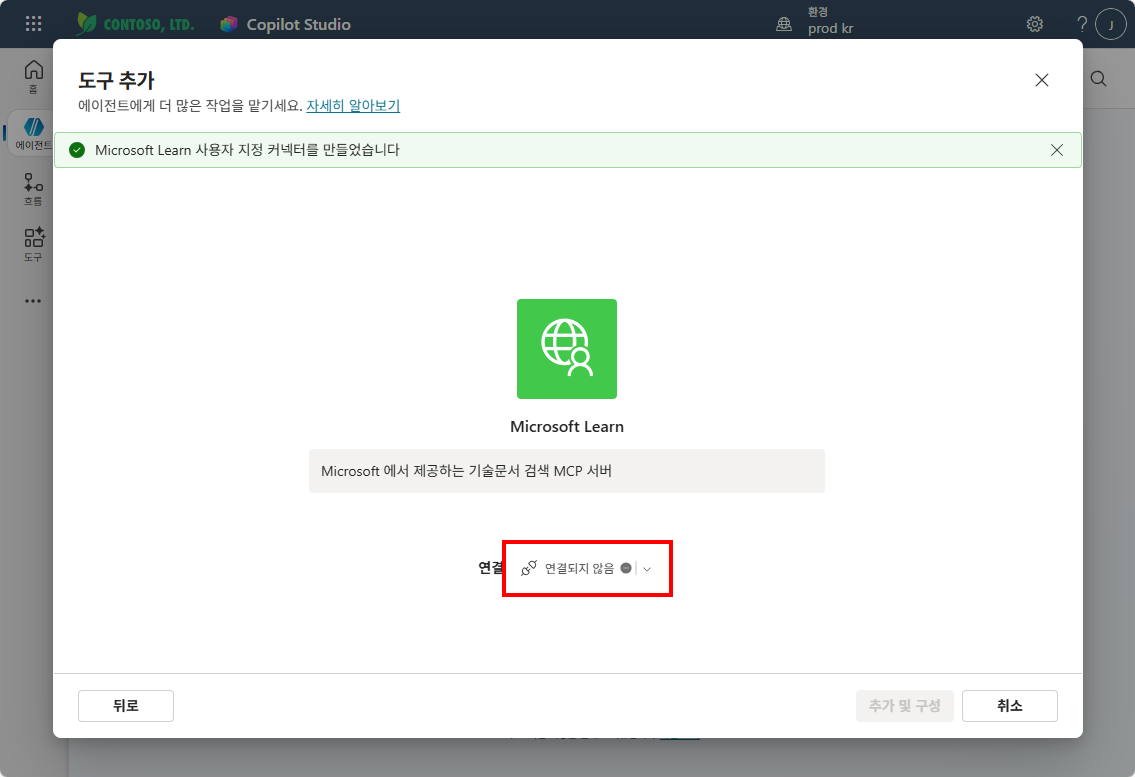 Microsoft Learn 커넥터 생성 완료 — 연결되지 않음 상태