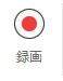 録画