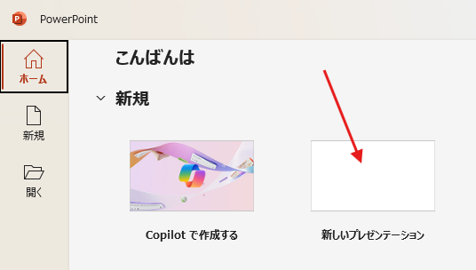 Powert Point を起動して新しいプレゼンテーション