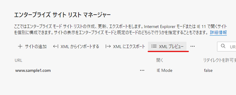 サイト リスト (XML 形式) のプレビュー