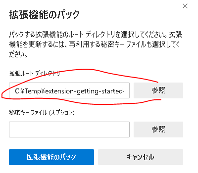 拡張機能のパックのダイアログ