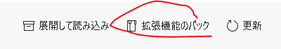 拡張機能のパックをクリック
