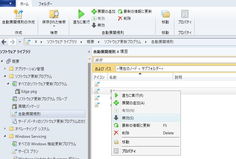 SCCM の自動展開規則を無効化