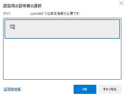 msedge.exe が表示する証明書選択ダイアログ