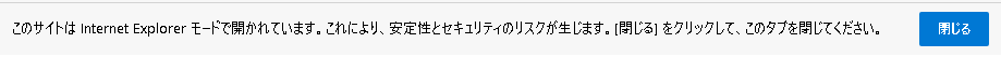 このサイトは Internet Explorer モードで開かれています