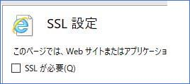 SSL の設定にて、Favicon ファイルにのみ [SSL が必要] をオフにするイメージ