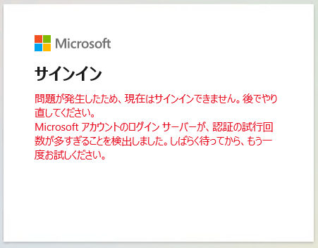 サインインのエラー画面
