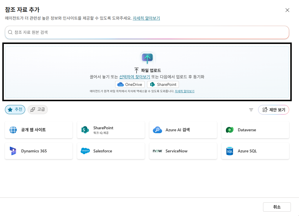 Copilot Studio Agent의 참조 자료 추가 > 파일 업로드 탭