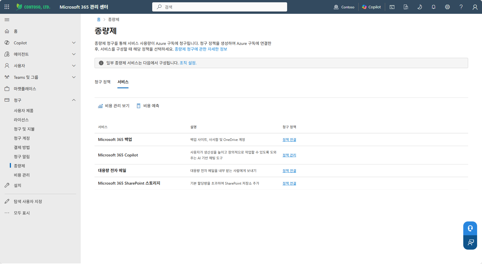 Microsoft 365 관리 센터 청구 > 종량제 > 서비스 탭 — Microsoft 365 Copilot 행의 정책 관리