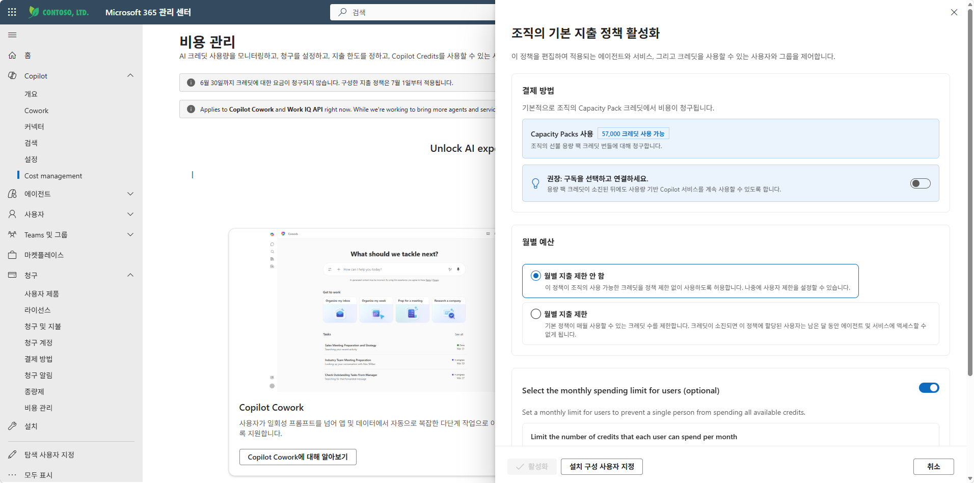 지출 정책 구성 — 결제 방법(Capacity Packs)과 글로벌 크레딧 토글