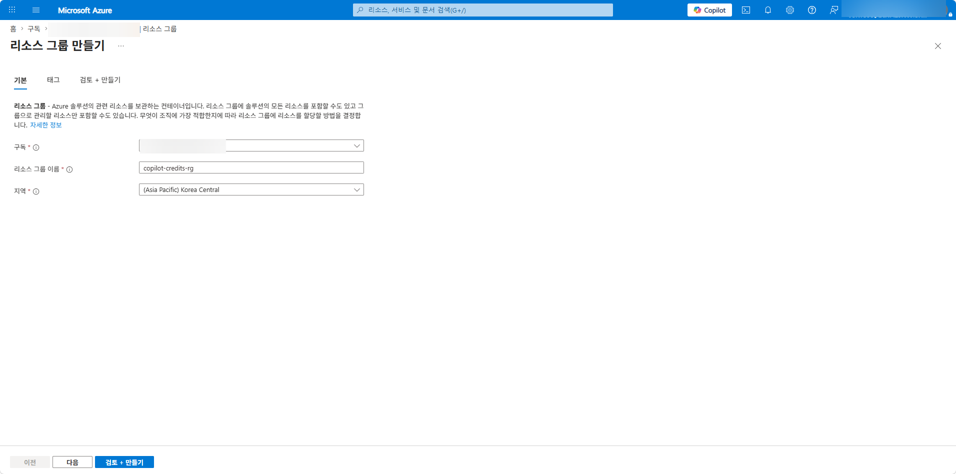 Azure Portal 리소스 그룹 생성 — 이름과 지역 입력