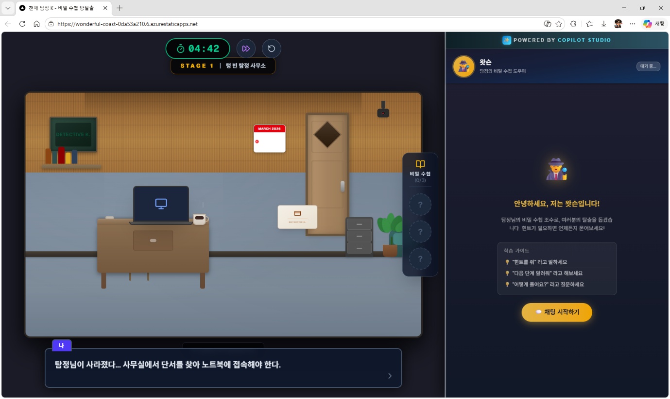 방탈출 게임 화면 - Copilot Studio 에이전트 탑재