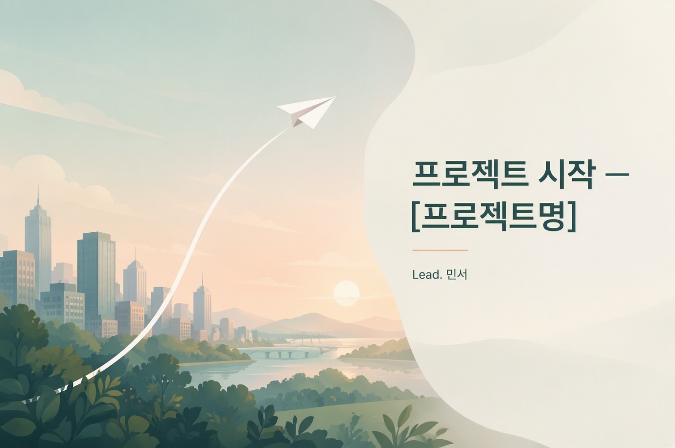첫 프로젝트 킥오프 표지 예시
