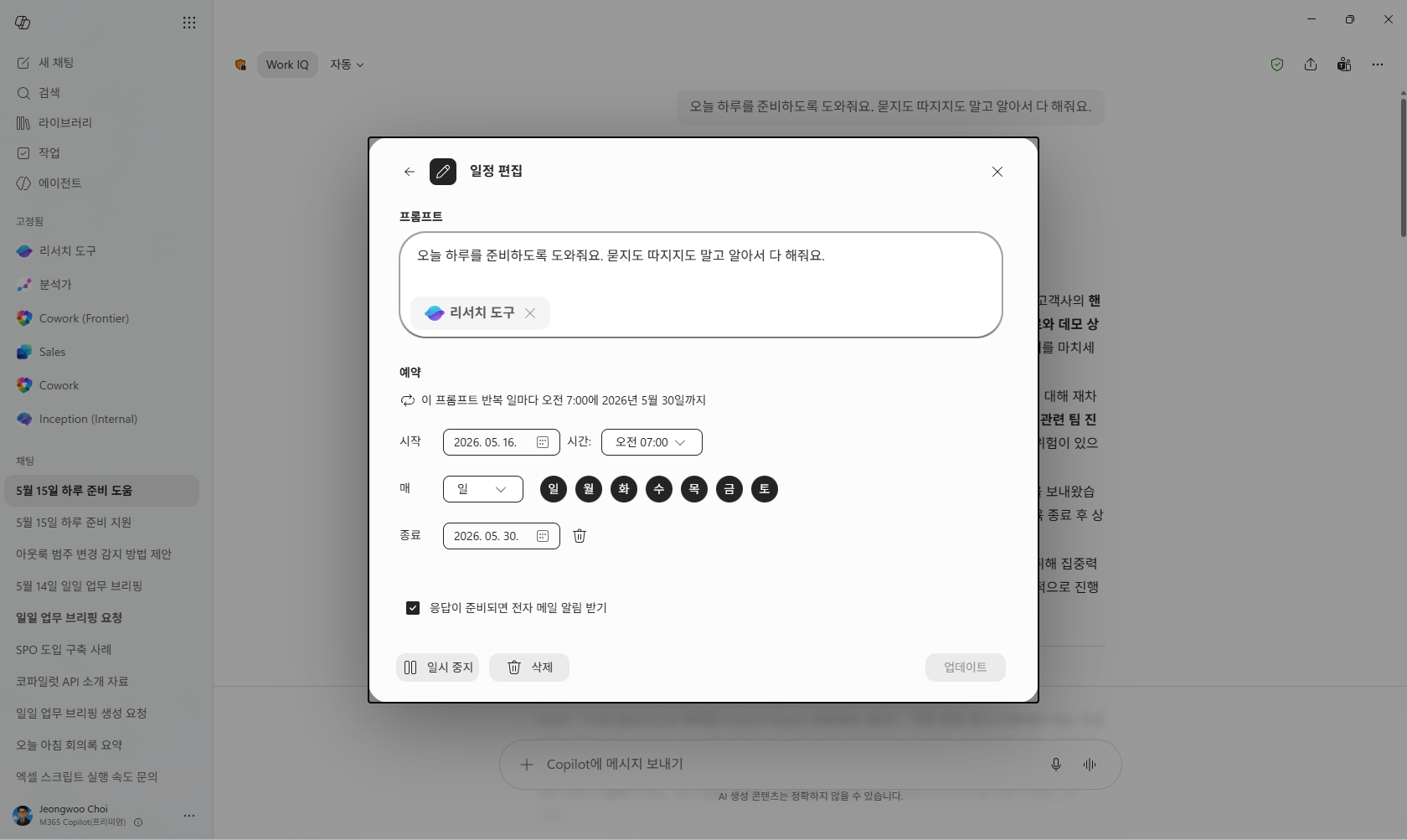 예약 프롬프트 일정 편집 화면