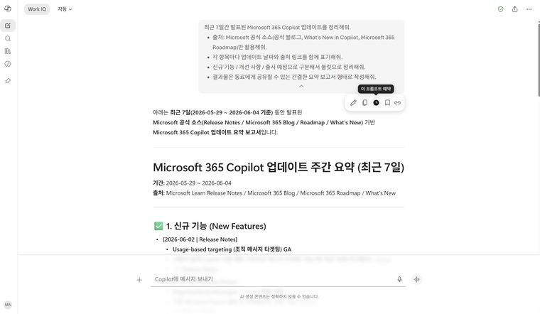 최근 7일 코파일럿 업데이트 프롬프트 실행 결과 화면